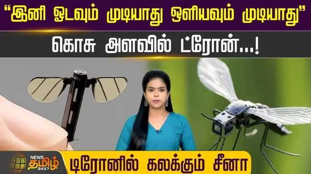"இனி ஓடவும் முடியாது ஒளியவும் முடியாது" கொசு அளவில் Drone...! டிரோனில் கலக்கும் China