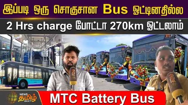 இப்படி ஒரு சொகுசான Bus ஓட்டினதில்ல...2 Hrs charge போட்டா 270km ஓட்டலாம்...MTC Battery Bus