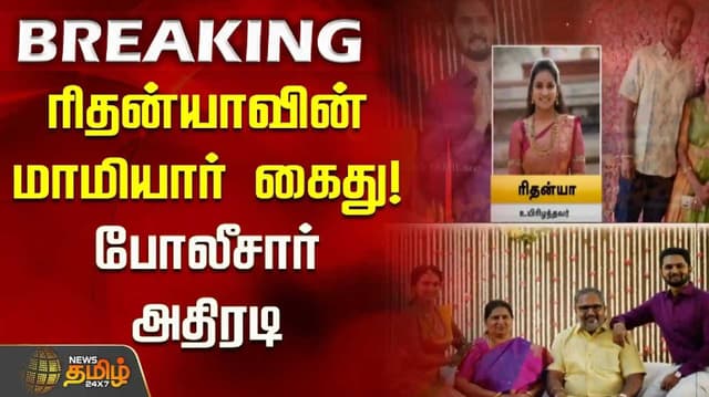 Ritanya's mother -in -law arrested