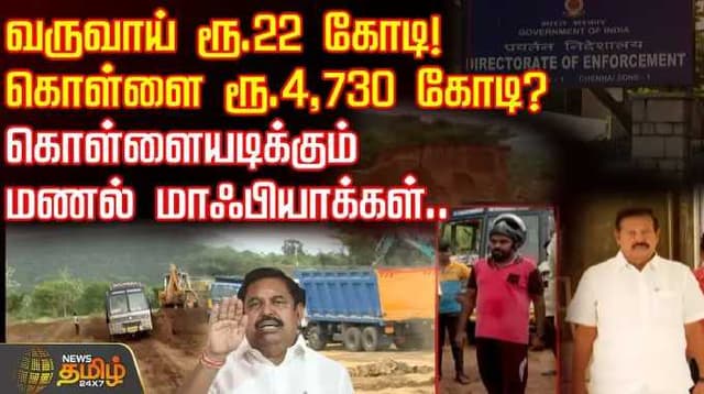 வருவாய் ரூ.22 கோடி! கொள்ளை ரூ.4,730 கோடி? கொள்ளையடிக்கும் மணல் மாஃபியாக்கள்..
