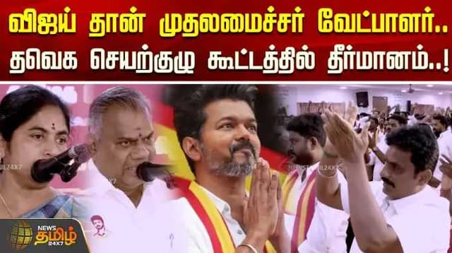 விஜய் தான் முதலமைச்சர் வேட்பாளர்..தவெக செயற்குழு கூட்டத்தில் தீர்மானம்..!