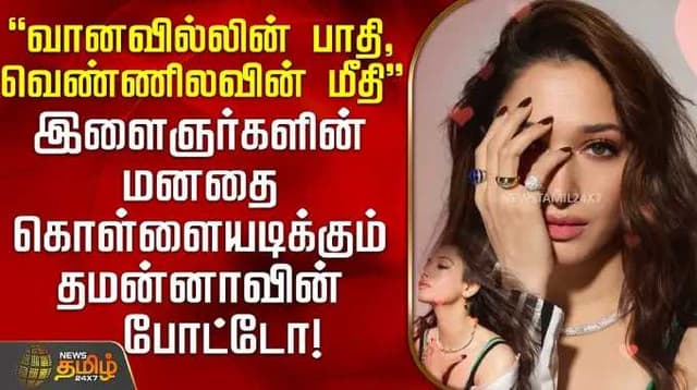 "அந்த வானவில்லின் பாதி, வெண்ணிலவின் மீதி" இளைஞர்களின் மனதை கொள்ளையடிக்கும் தமன்னாவின் போட்டோ
