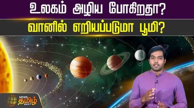 உலகம் அழிய போகிறதா? வானில் எறியப்படுமா பூமி? விஞ்ஞானிகள் பகீர் தகவல்