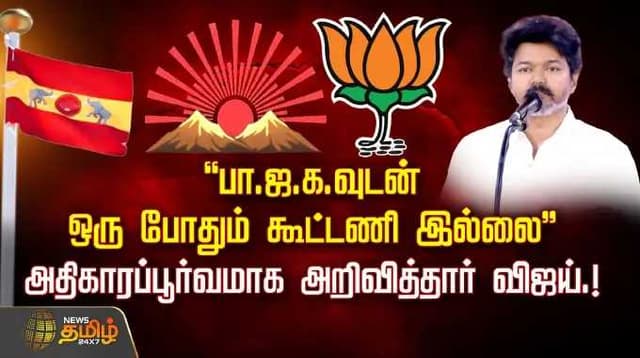 "பா.ஜ.க.வுடன் ஒரு போதும் கூட்டணி இல்லை" அதிகாரப்பூர்வமாக அறிவித்தார் விஜய்.!