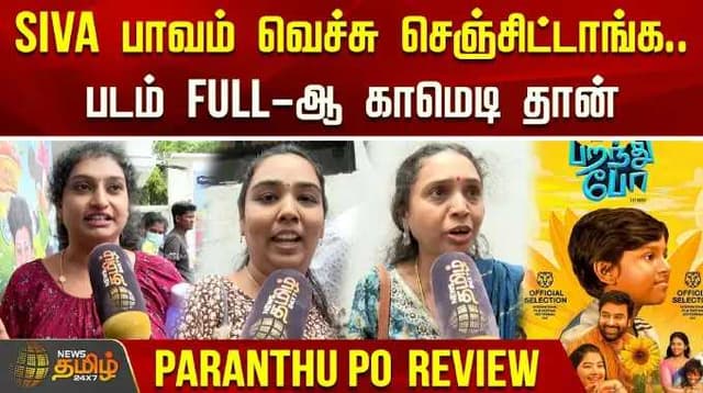 "Siva பாவம் வெச்சு செஞ்சிட்டாங்க.." "படம் Full-ஆ காமெடி தான்"