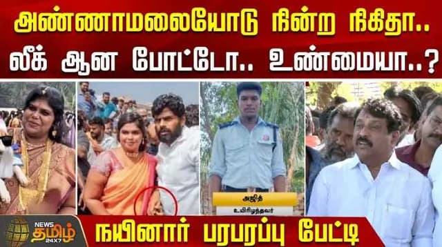 அண்ணாமலையோடு நின்ற நிகிதா.. நயினார் பரபரப்பு பேட்டி
