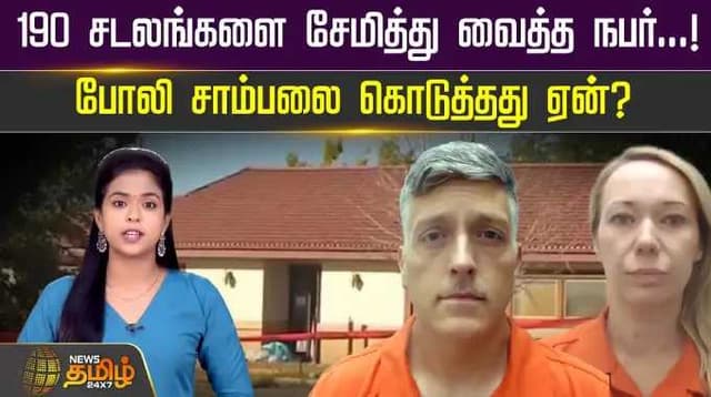190 சடலங்களை சேமித்து வைத்த நபர்...! போலி சாம்பலை கொடுத்தது ஏன்?