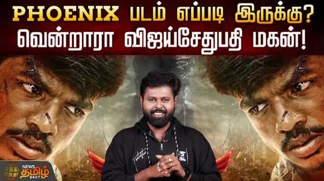 PHOENIX படம் எப்படி இருக்கு ?... வென்றாரா விஜய்சேதுபதி மகன் !