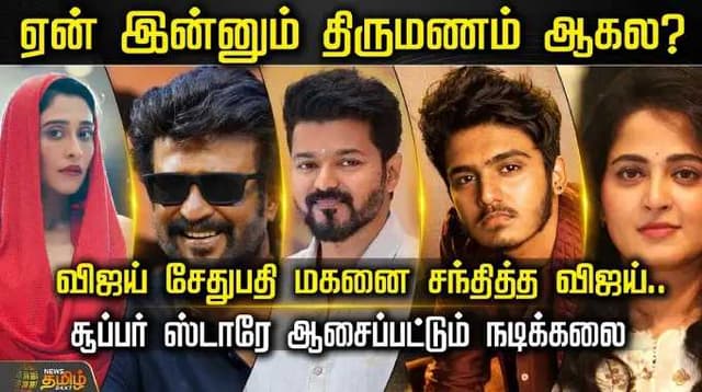 ஏன் இன்னும் திருமணம் ஆகல? விஜய் சேதுபதி மகனை சந்தித்த விஜய்