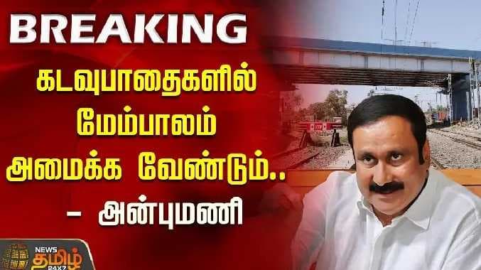 Anbumani crossing