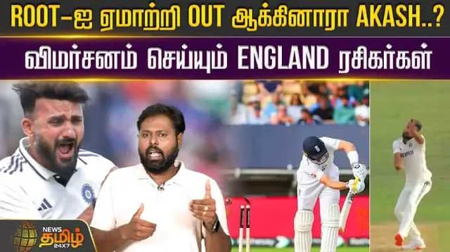 Root-ஐ ஏமாற்றி Out ஆக்கினாரா Akash! விமர்சனம் செய்யும் England ரசிகர்கள்