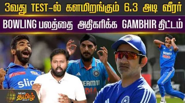 3வது Test-ல் களமிறங்கும் 6.3 அடி வீரர் Bowling பலத்தை அதிகரிக்க Gambhir திட்டம்