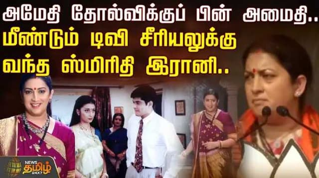 அமேதி தோல்விக்குப் பின் அமைதி..-மீண்டும் டிவி சீரியலுக்கு வந்த ஸ்மிரிதி இரானி..