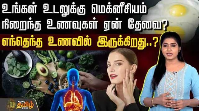 உங்கள் உடலுக்கு மெக்னீசியம் நிறைந்த உணவுகள் ஏன் தேவை ? -எந்தெந்த உணவில் இருக்கிறது..?