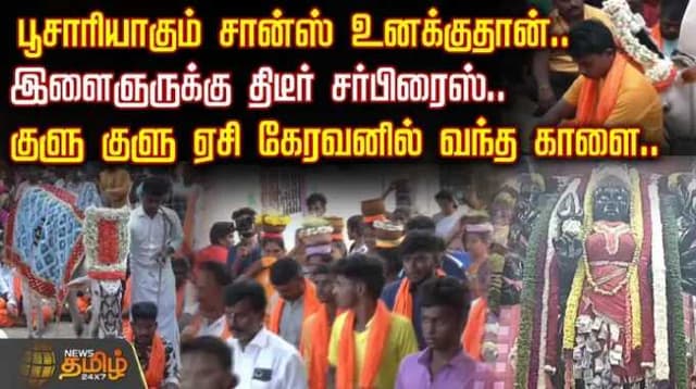 பூசாரியாகும் சான்ஸ் உனக்குதான்..- இளைஞருக்கு திடீர் சர்பிரைஸ்.. -குளு குளு ஏசி கேரவனில் வந்த காளை..