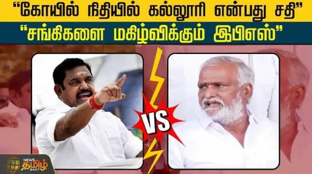 "கோயில் நிதியில் கல்லூரி என்பது சதி".. "சங்கிகளை மகிழ்விக்கும் இபிஎஸ்" எடப்பாடி Vs சேகர்பாபு