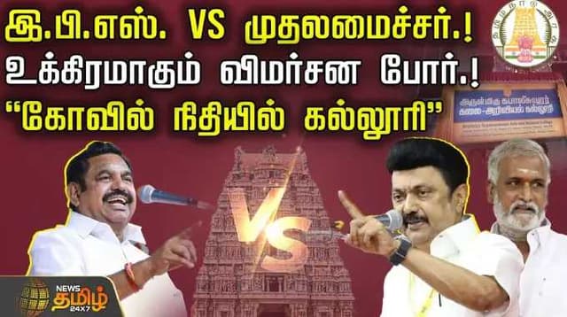 இ.பி.எஸ். VS முதலமைச்சர்.! - உக்கிரமாகும் விமர்சன போர்.! - 'கோவில் நிதியில் கல்லூரி''