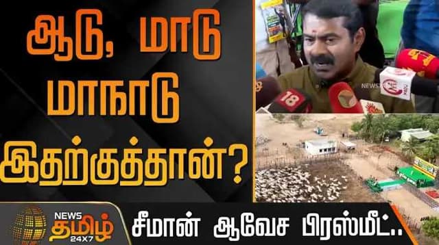ஆடு, மாடு மாநாடு இதற்குத்தான்? - சீமான் ஆவேச பிரஸ்மீட்..