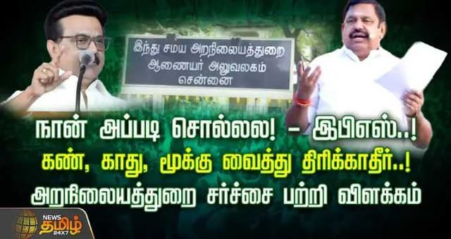 நான் அப்படி சொல்லல! - இபிஎஸ்..! கண், காது, மூக்கு வைத்து திரிக்காதீர்..!