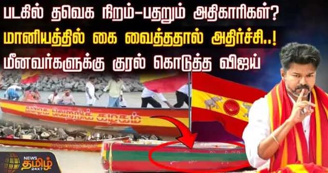 படகில் தவெக நிறம் - பதறும் அதிகாரிகள்? மானியத்தில் கை வைத்ததால் அதிர்ச்சி..!