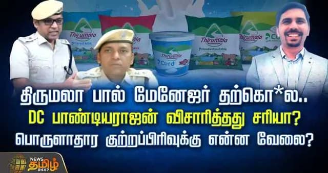 திருமலா பால் மேனேஜர் தற்கொ*ல.. DC பாண்டியராஜன் விசாரித்தது சரியா?