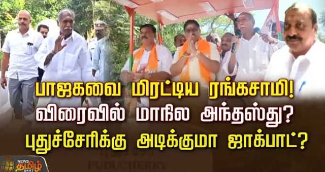பாஜகவை மிரட்டிய ரங்கசாமி! விரைவில் மாநில அந்தஸ்து?புதுச்சேரிக்கு அடிக்குமா ஜாக்பாட்?