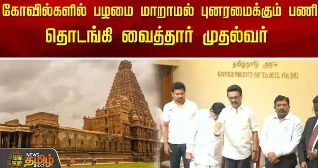 கோவில்களில் பழமை மாறாமல் புனரமைக்கும் பணி தொடங்கி வைத்தார் முதல்வர்