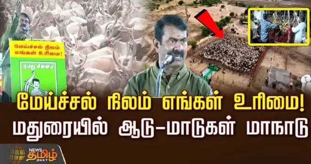 மேய்ச்சல் நிலம் எங்கள் உரிமை! மதுரையில் ஆடு-மாடுகள் மாநாடு...