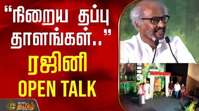"நிறைய தப்பு தாளங்கள்…" ரஜினி ஒப்பன் டாக்…. | Rajini Speech | Velpari | S. Venkatesan