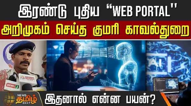 இரண்டு புதிய "Web Portal" அறிமுகம் செய்த குமரி காவல்துறை.. இதனால் என்ன பயன்? | Kanyakumari