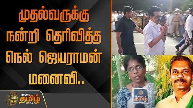 முதலமைச்சருக்கு நன்றி தெரிவித்த நெல் ஜெயராமன் மனைவி