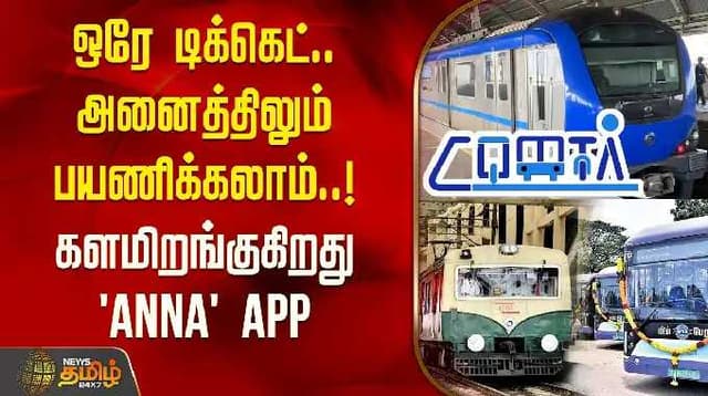 ஒரே டிக்கெட்.. அனைத்திலும் பயணிக்கலாம்..! களமிறங்குகிறது 'ANNA' APP | Chennai Metro | MTC | Train