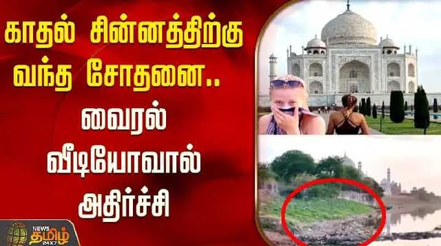 காதல் சின்னத்திற்கு வந்த சோதனை.. வைரல் வீடியோவால் அதிர்ச்சி | Taj Mahal | Garbage Issue | Delhi Agra