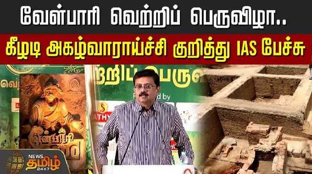 வேள்பாரி வெற்றிப் பெருவிழா.. கீழடி அகழ்வாராய்ச்சி குறித்து IAS பேச்சு | Velpari Celebration Event