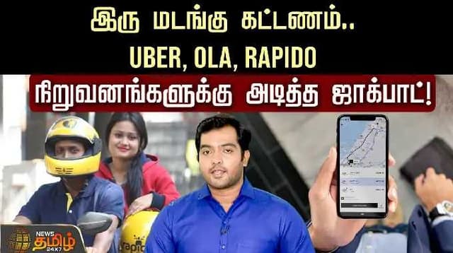 இரு மடங்கு கட்டணம்.. Uber, Ola, Rapido நிறுவனங்களுக்கு அடித்த ஜாக்பாட்! | Bike Taxi | Chennai