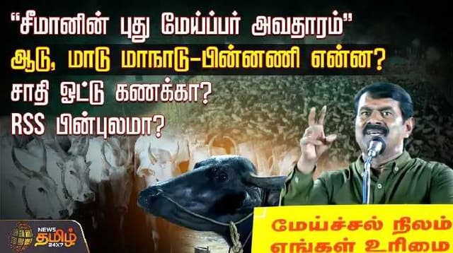 "சீமானின் புது மேய்ப்பர் அவதாரம்" ஆடு, மாடு மாநாடு-பின்னணி என்ன? சாதி ஓட்டு கணக்கா? RSS பின்புலமா?
