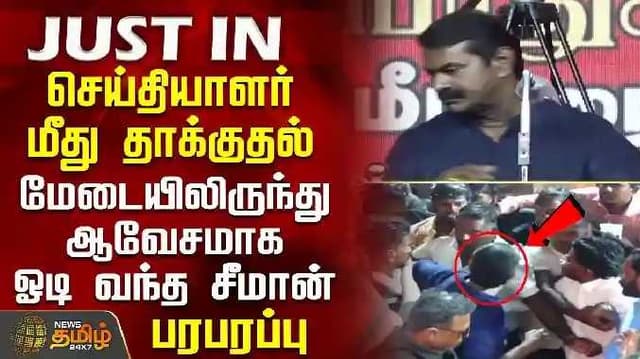 Seeman angry
