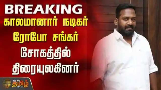 Robo shankar death