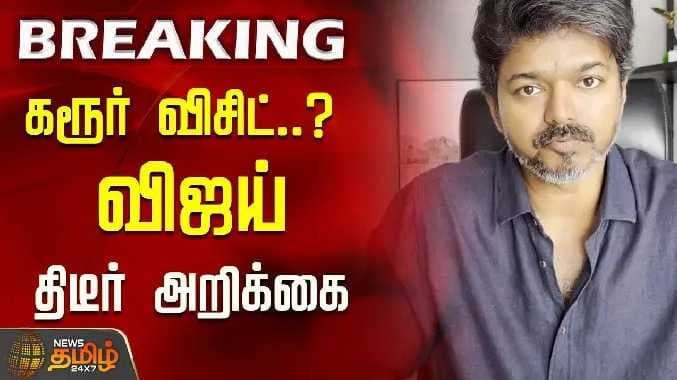 TVK Vijay karur