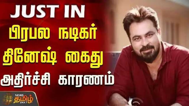 Serial ator dinesh arrest