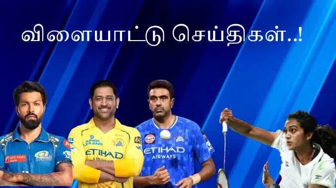 விளையாட்டு செய்திகள்