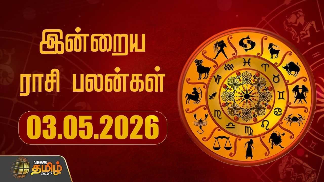 இன்றைய ராசிபலன்கள்