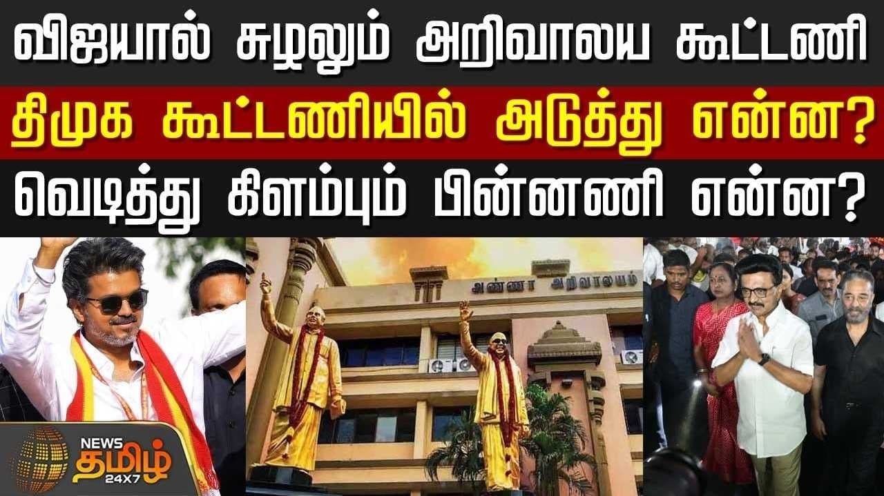 தவெக-வால் சுழலும் அறிவாலய கூட்டணி