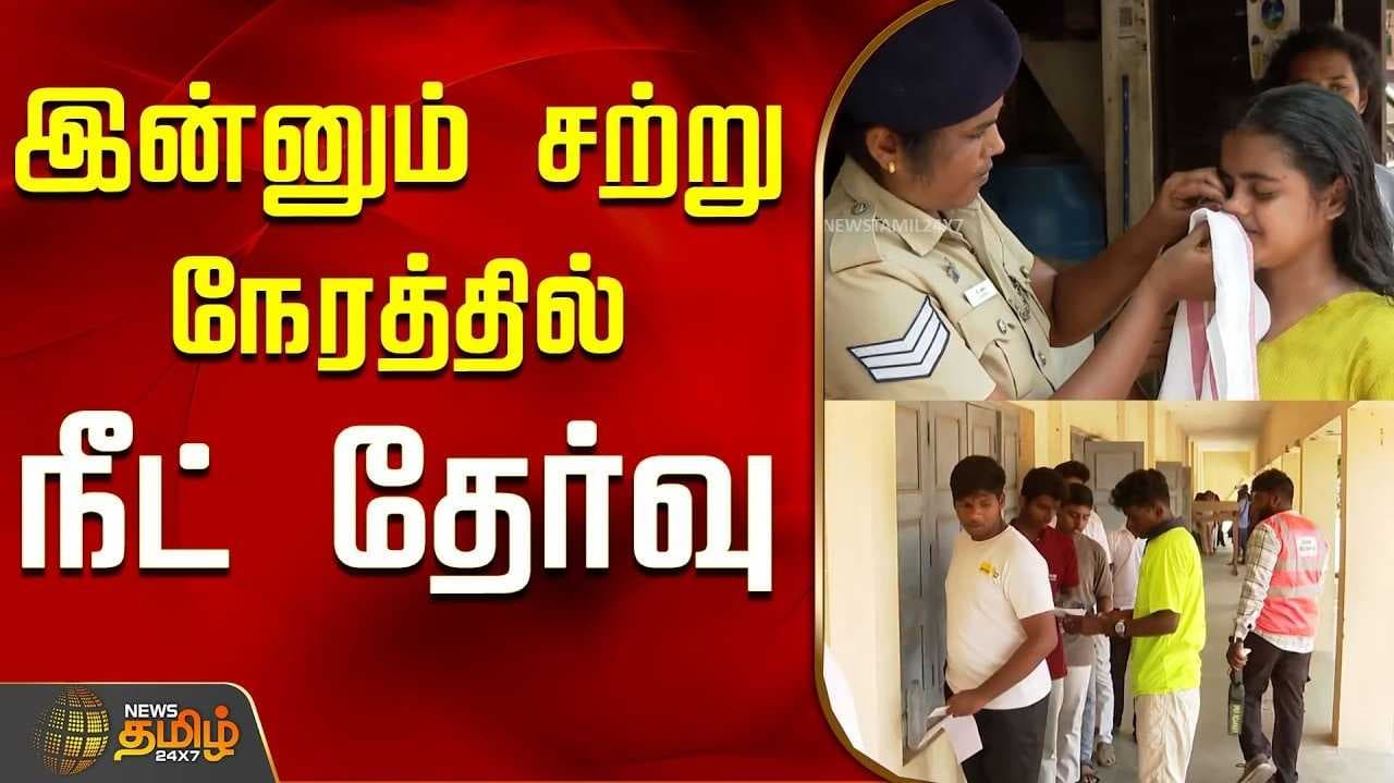 நாடு முழுவதும் இன்று நீட் தேர்வு, மாணவர்கள் தயார்