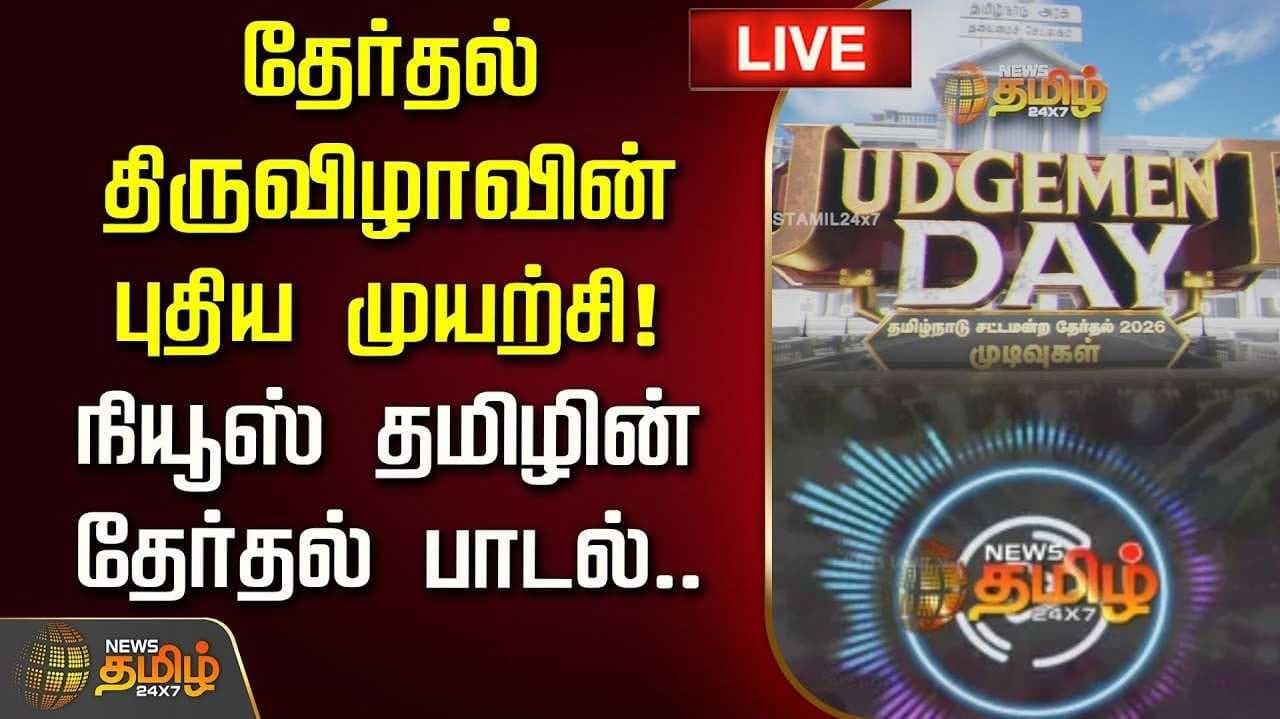 தேர்தல் திருவிழாவின் புதிய முயற்சி