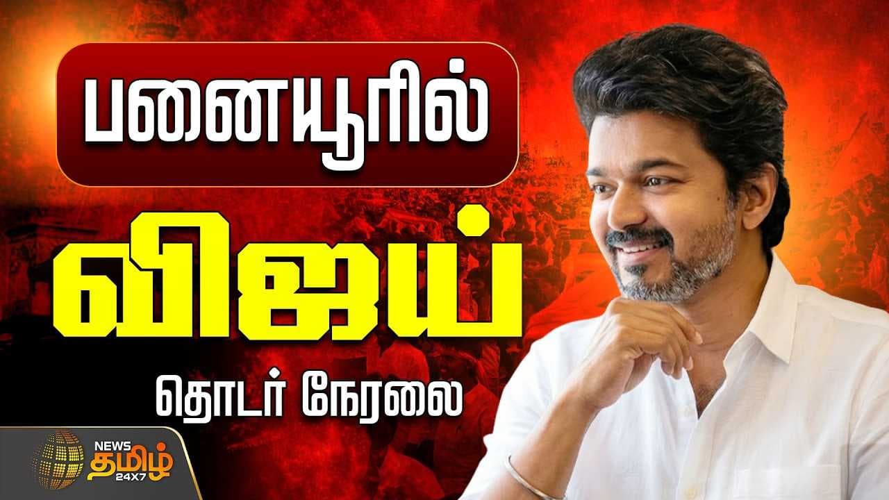 அடுத்து என்ன? பரபரக்கும் பனையூர்