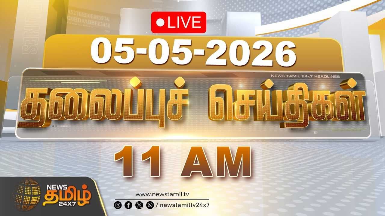 05 MAY 2026 | காலை 11 மணி தலைப்புச் செய்திகள்