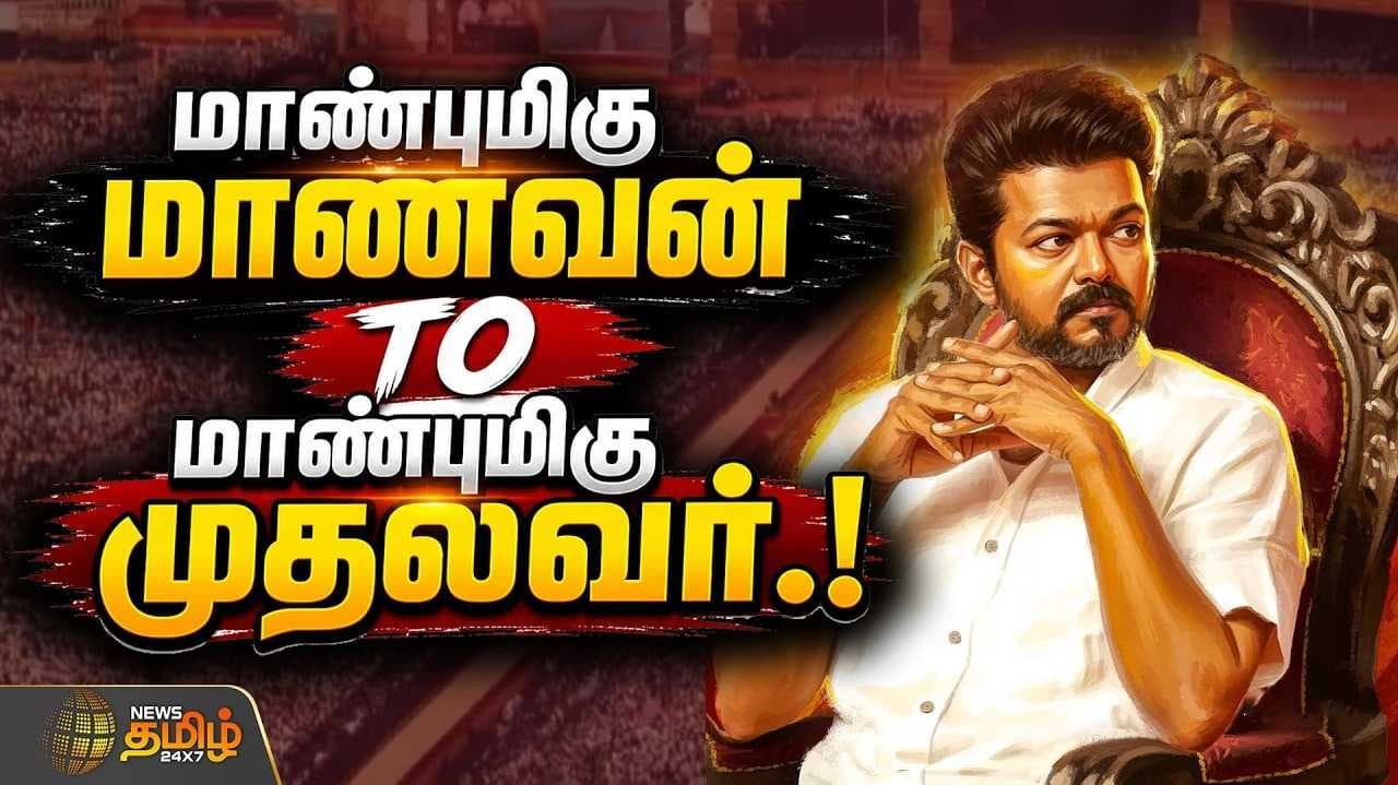 தவெக விஜய் வெற்றி