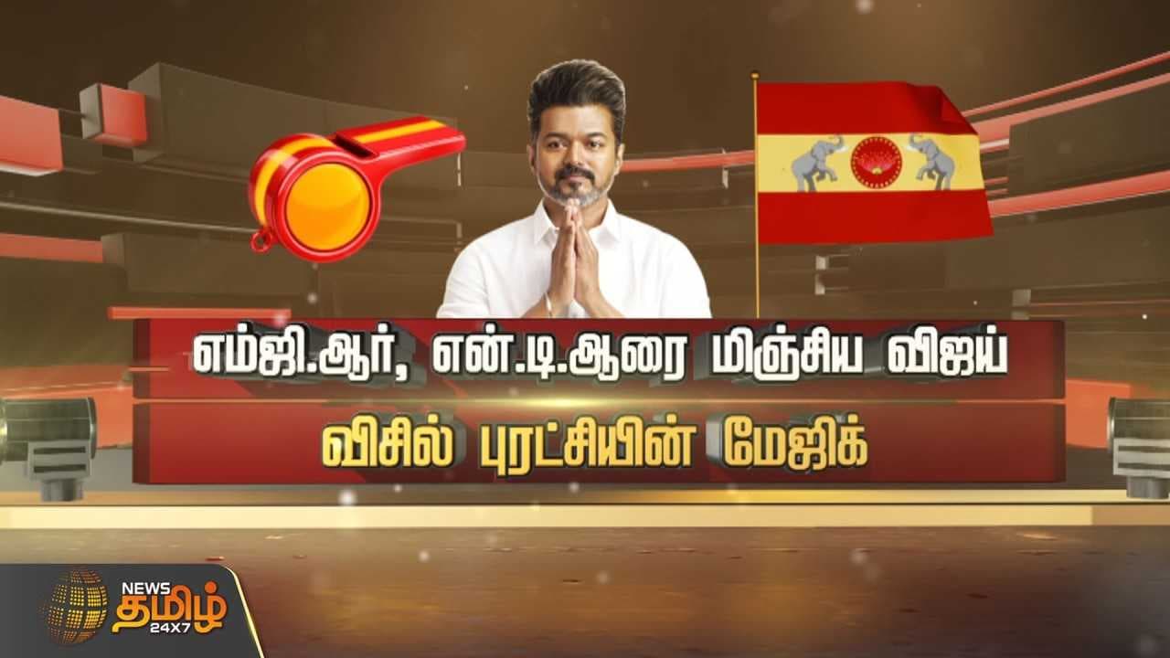 விசில் புரட்சியின் மேஜிக்