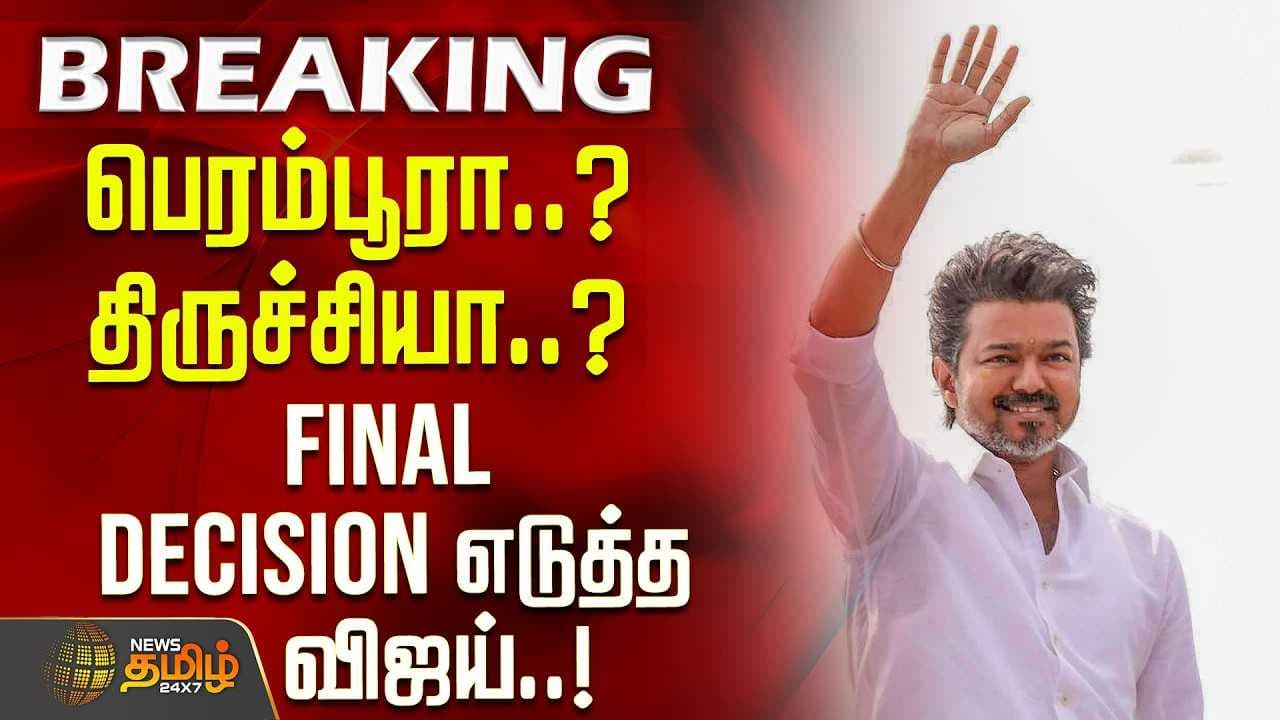 Final Decision எடுத்த விஜய்